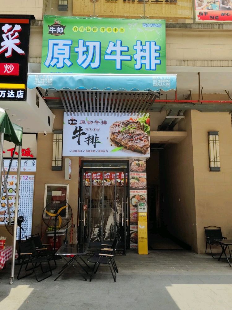 牛帅原切牛排(大学东路金街)