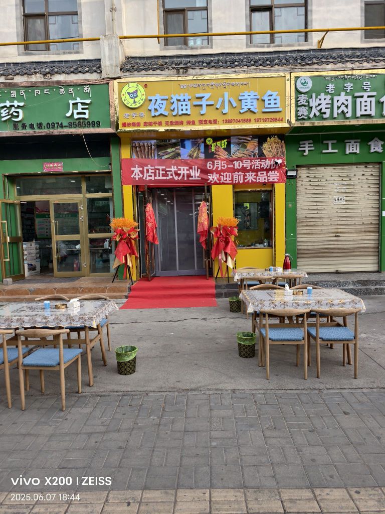夜猫子小黄鱼烧烤店