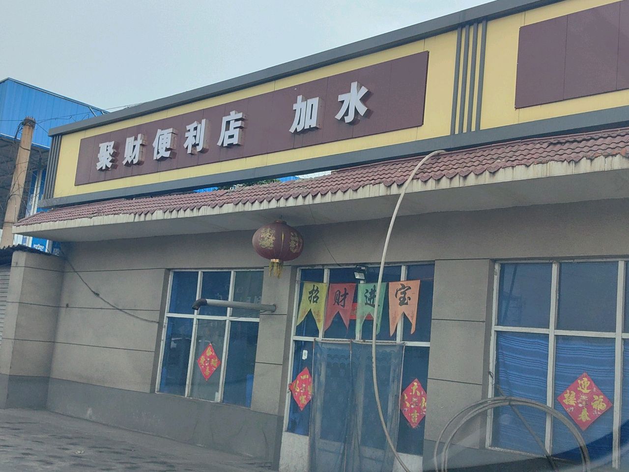 聚财便利店(歧银线店)