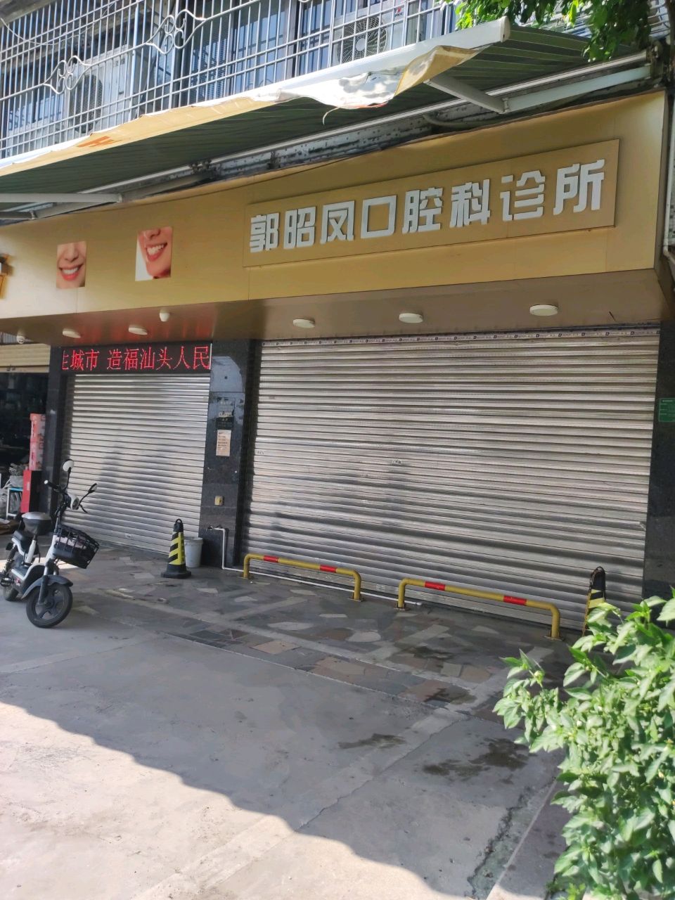 郭昭凤口腔科诊所