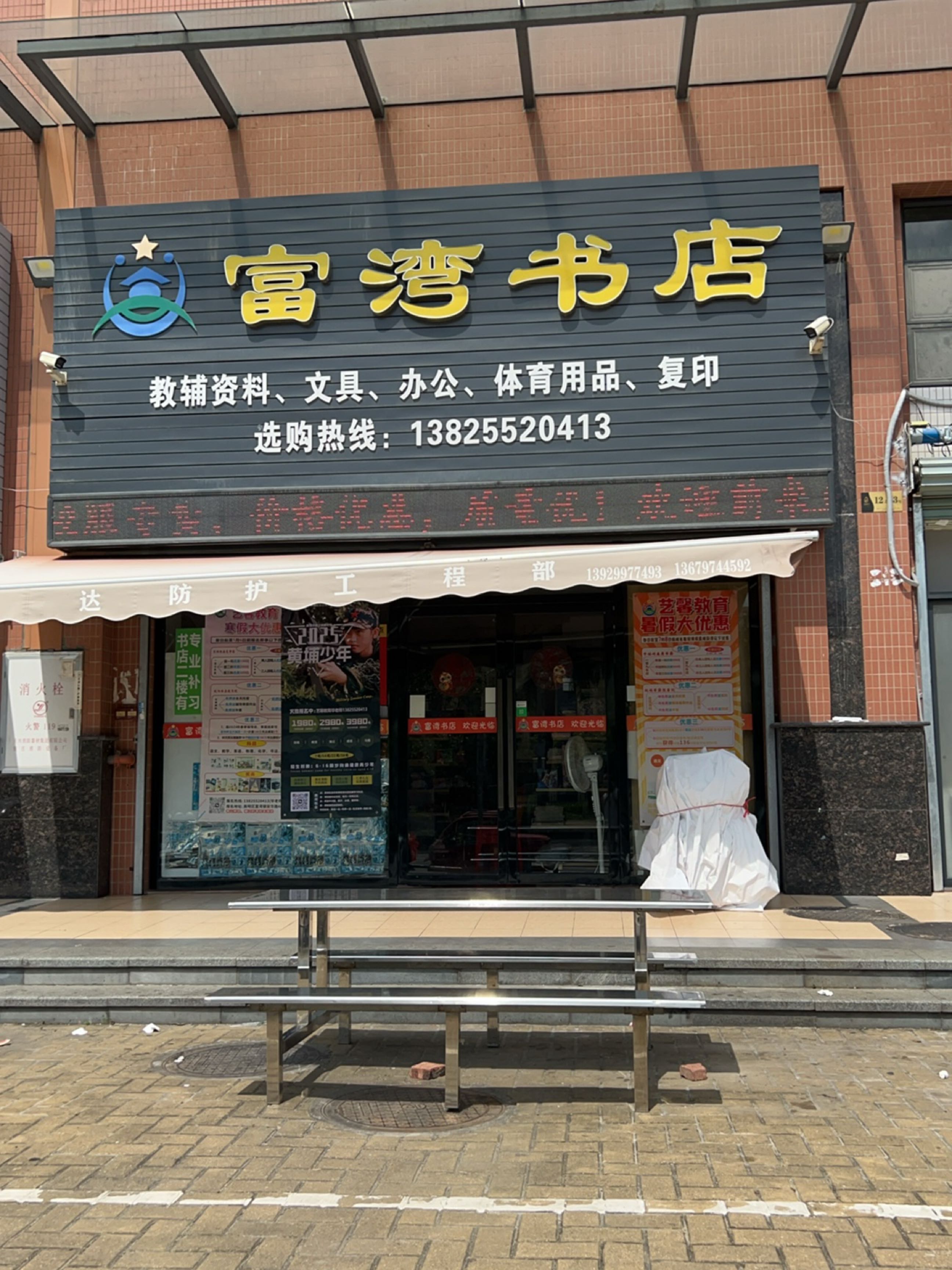 富湾书店