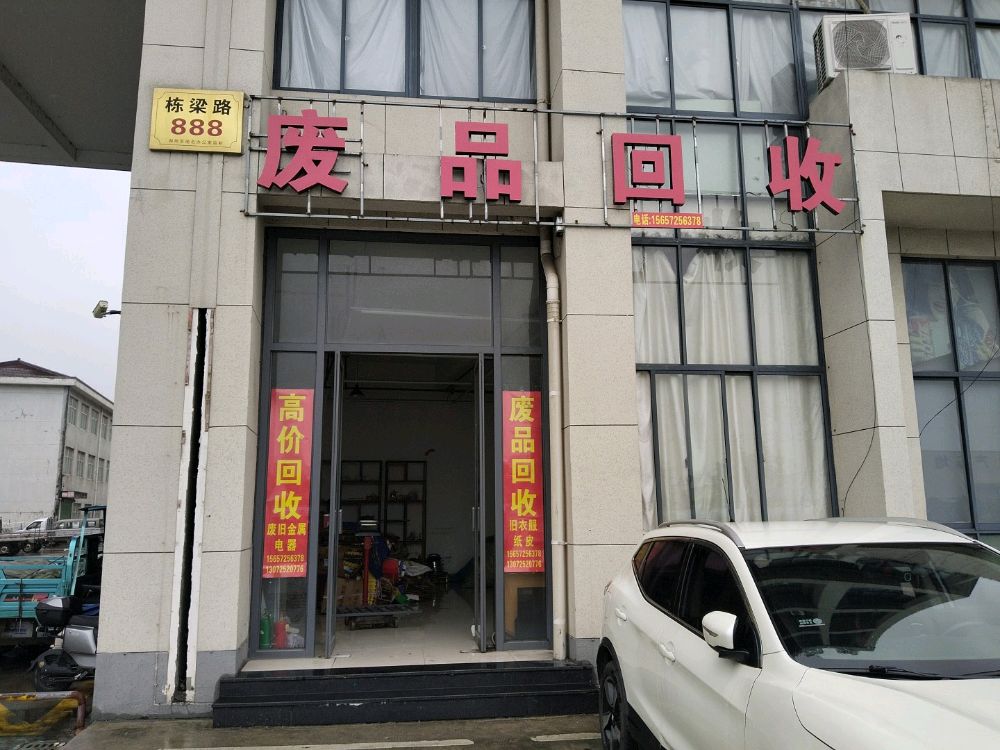 废品回收