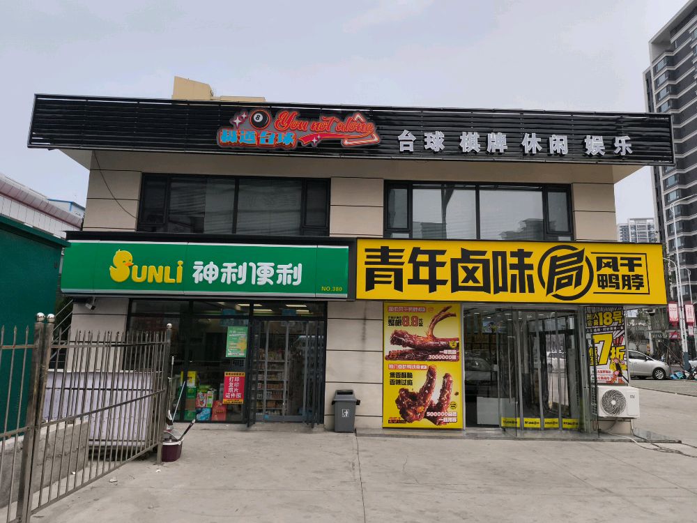 极道台球俱乐部