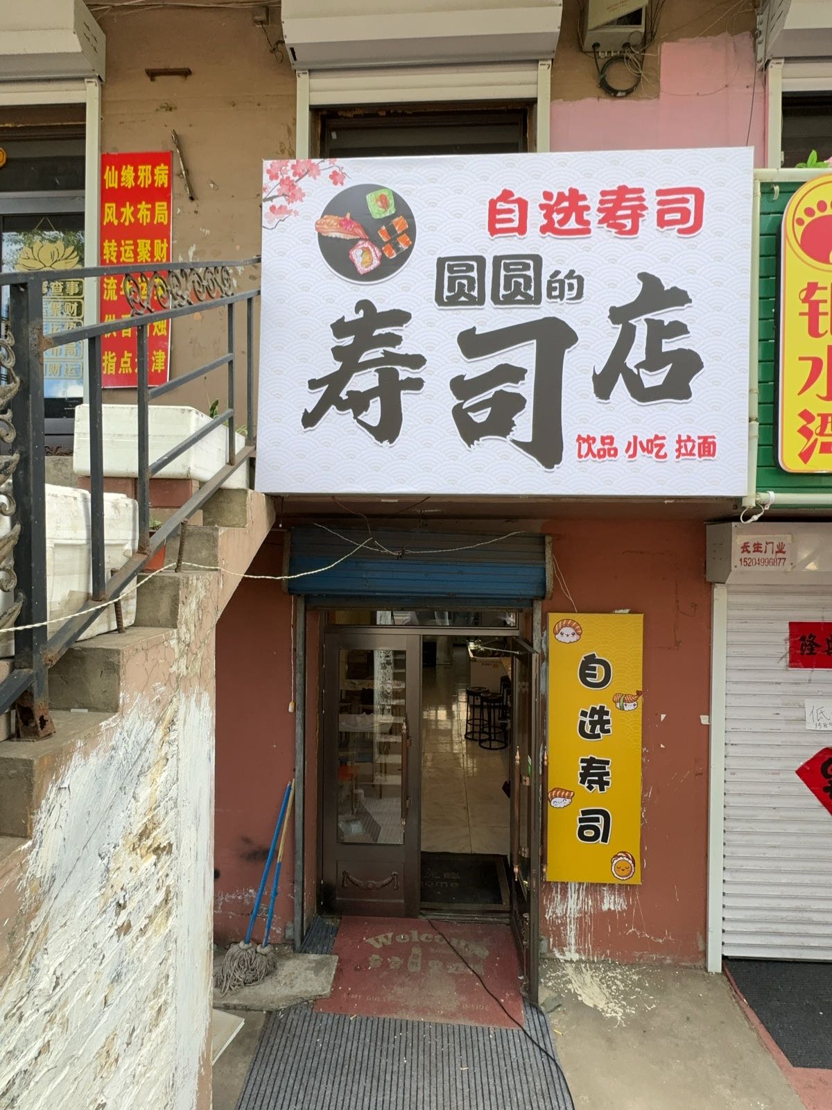 圆圆的寿司店