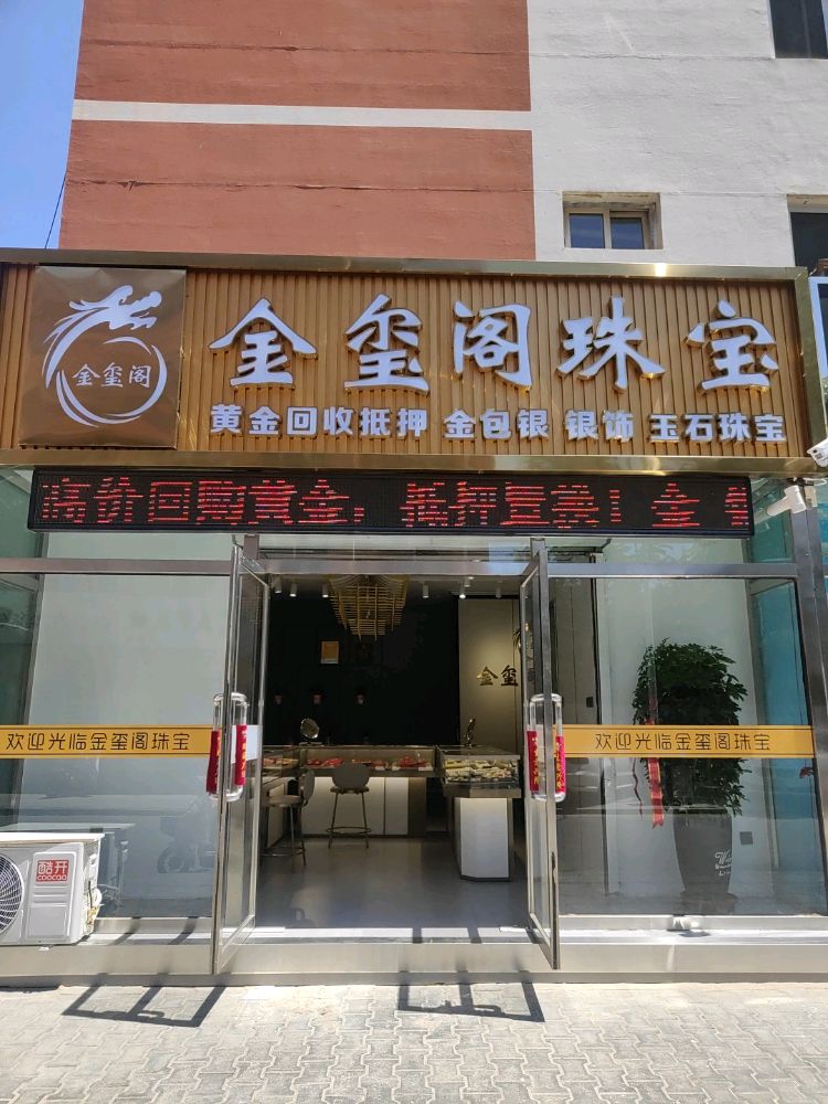 金玺阁珠宝
