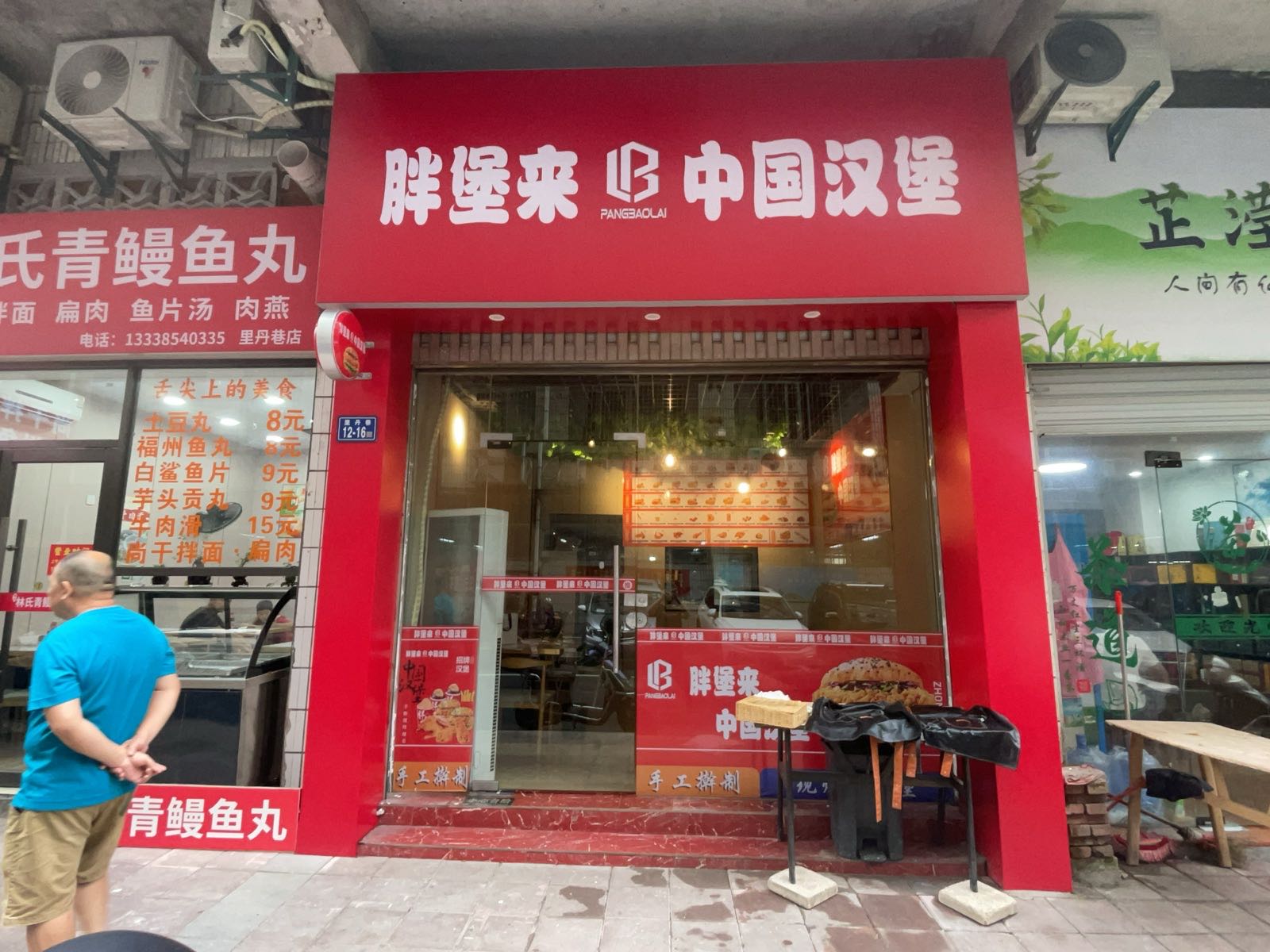 胖堡来·中国汉堡