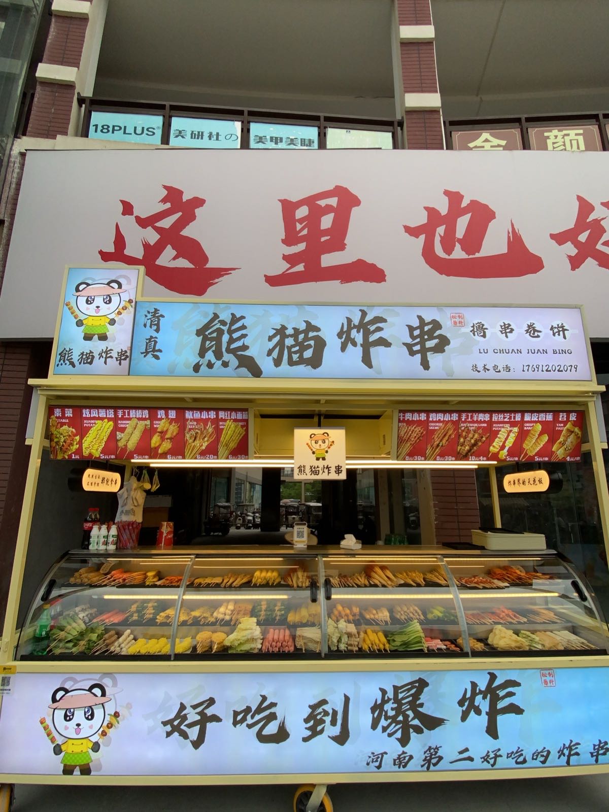 清真熊猫炸串