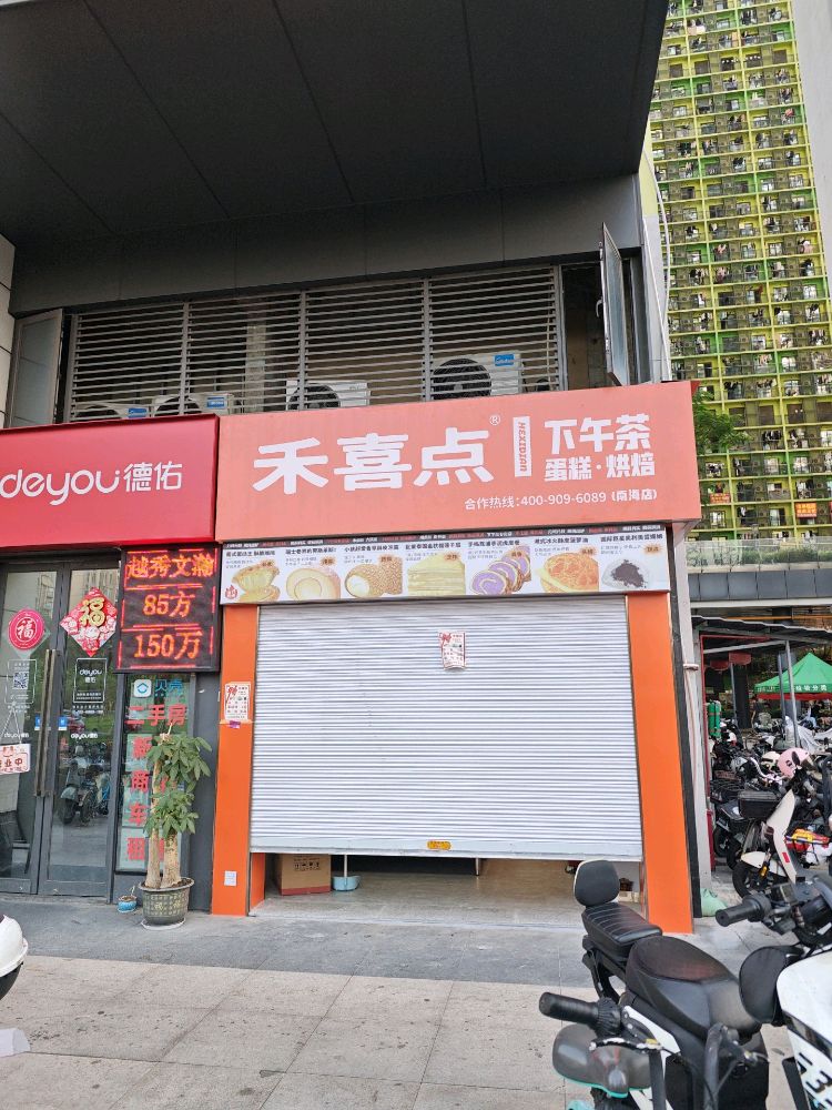 禾喜点·下午茶·甜点·饮品(南海店)