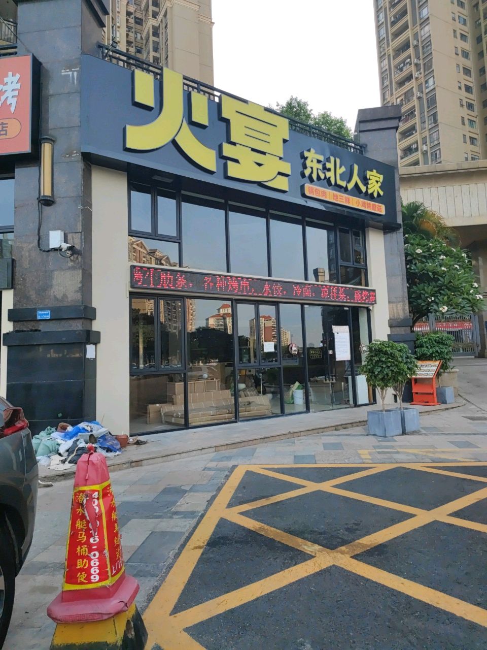 火宴东北人家(南城弥珍道店)