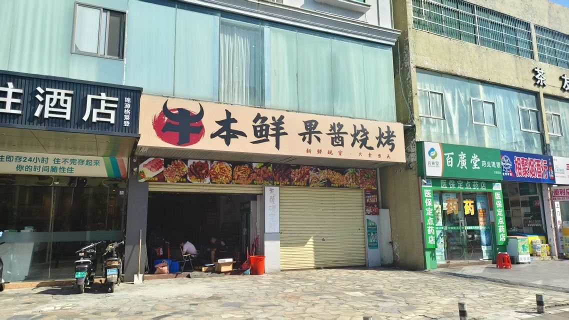 牛本鲜鲜肉烧烤