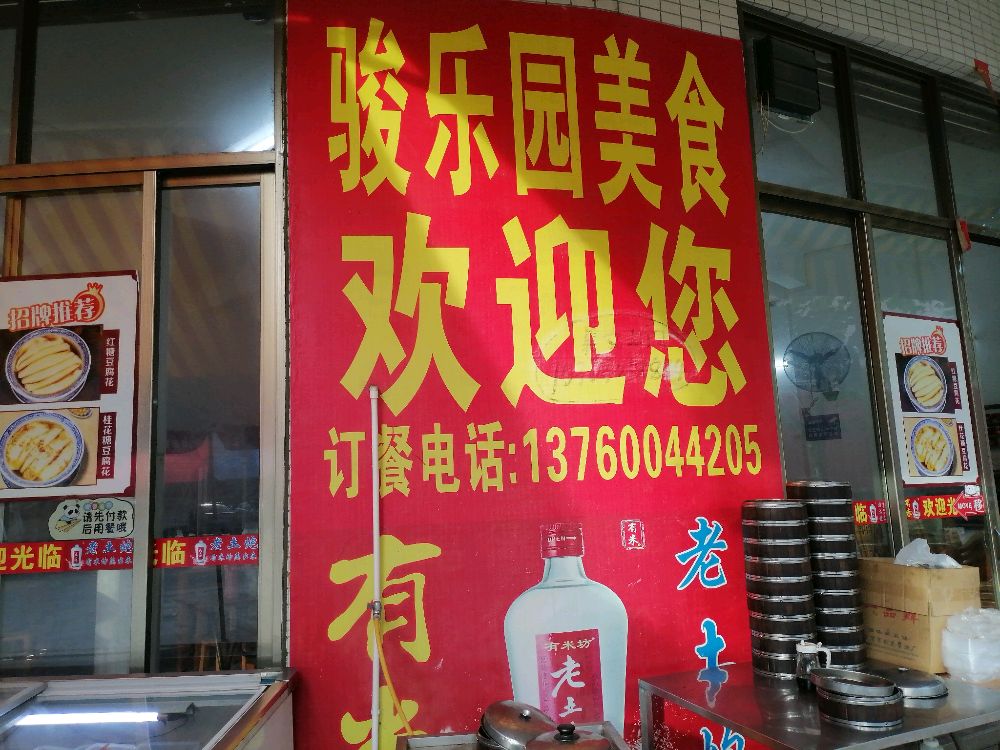 骏乐园美食
