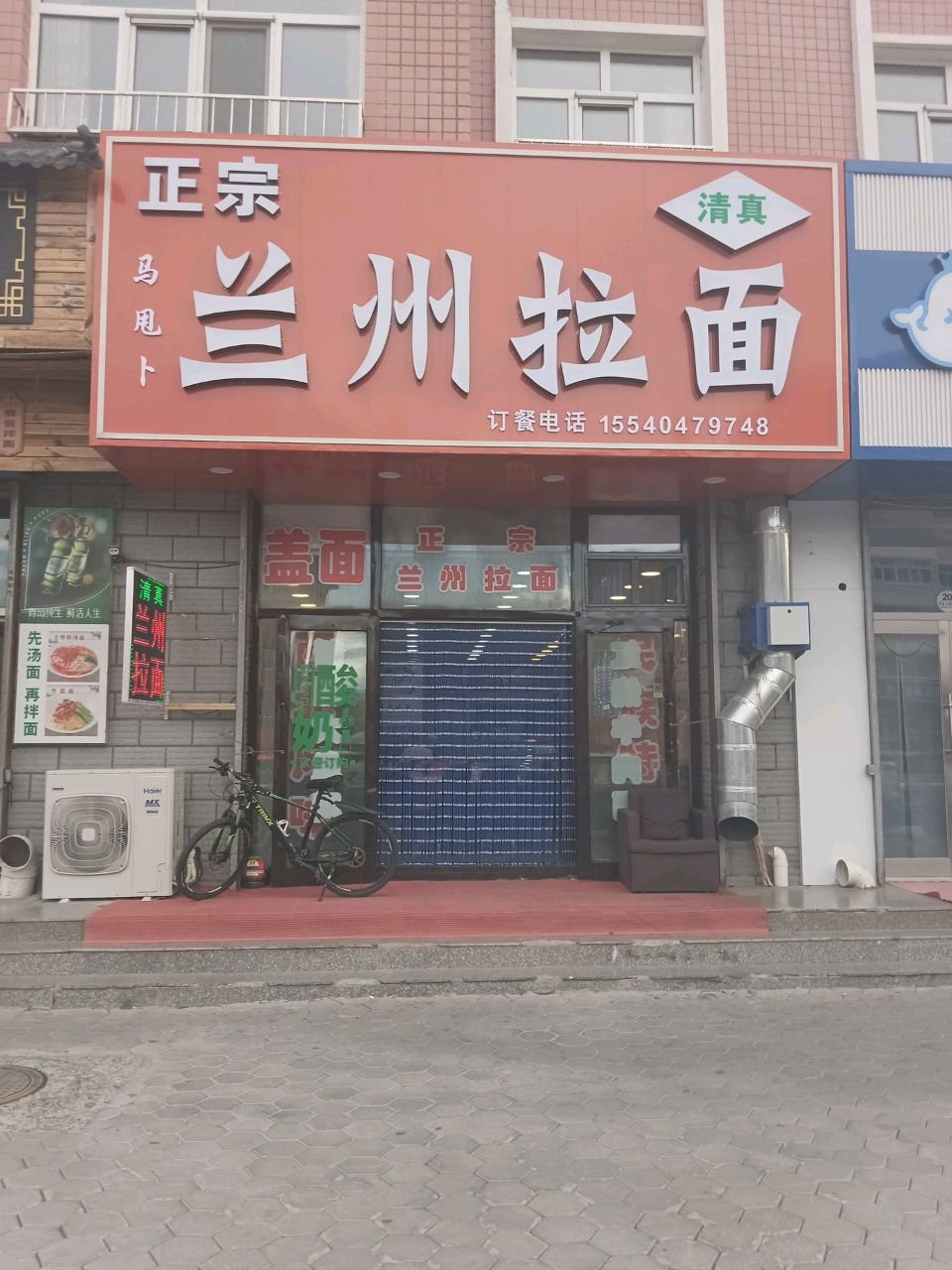 清真正宗马甩卜兰州拉面