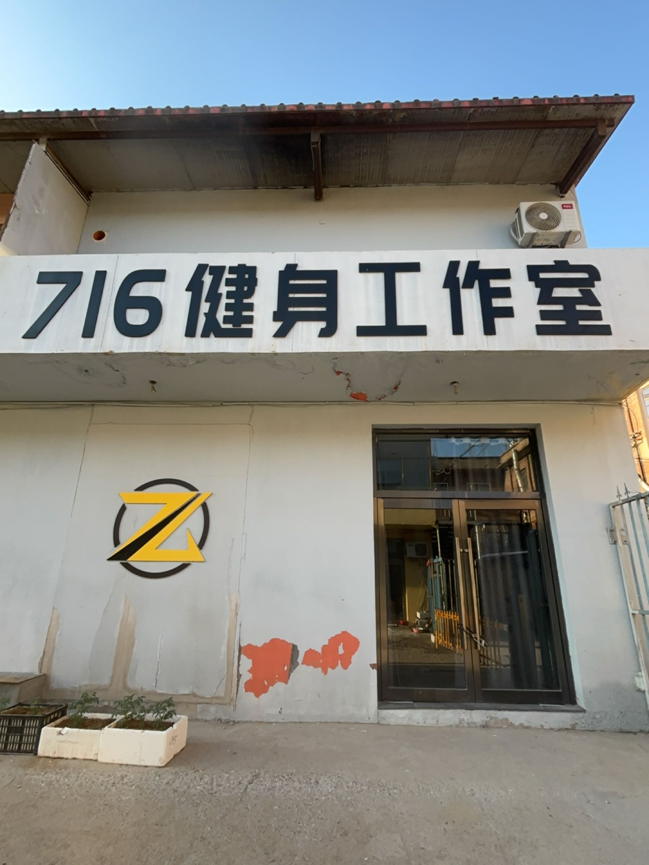 716健身工作室