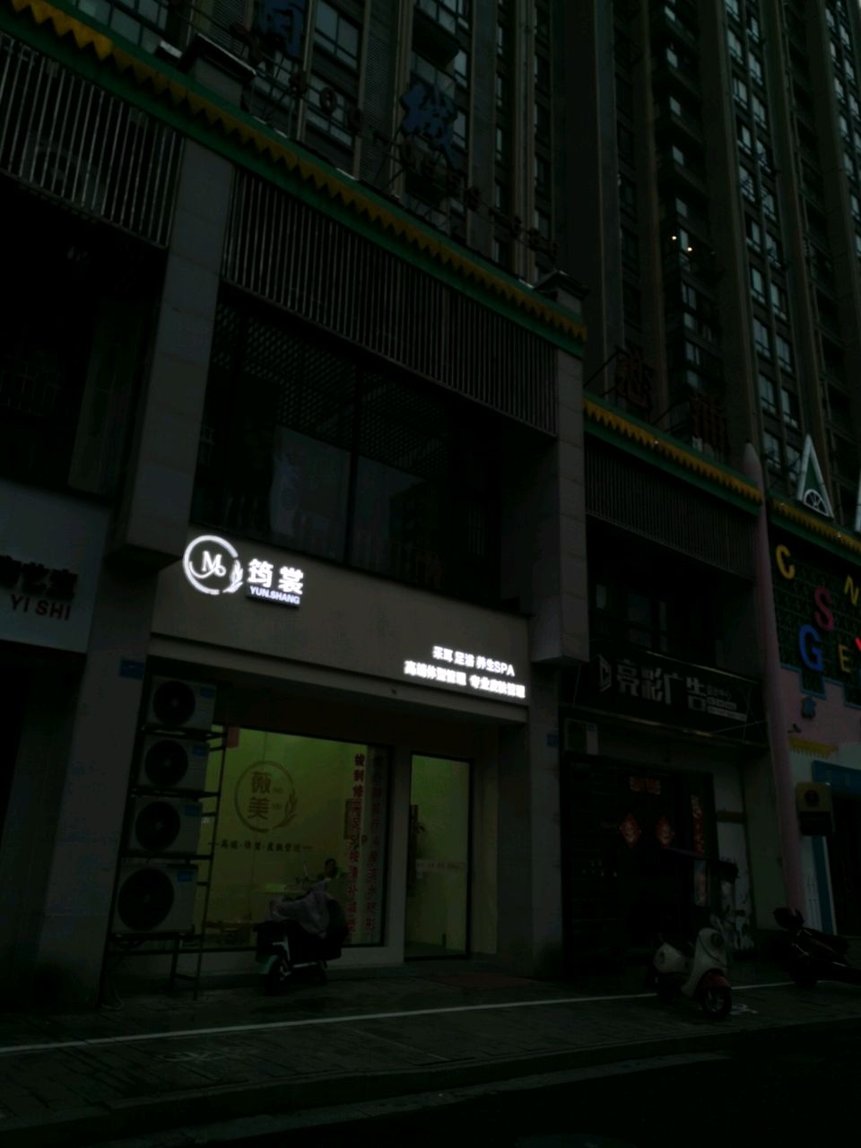 筠裳· SPA养生馆