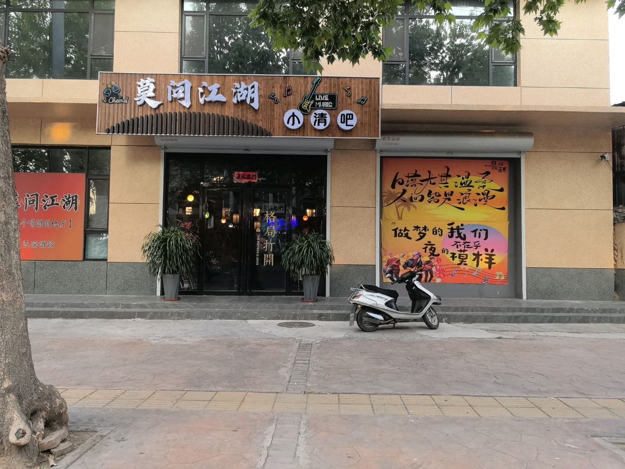 莫问江湖小清吧