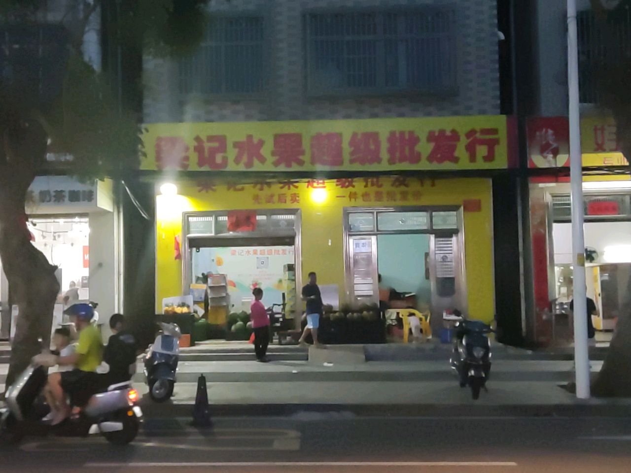 梁记水果超级批发行