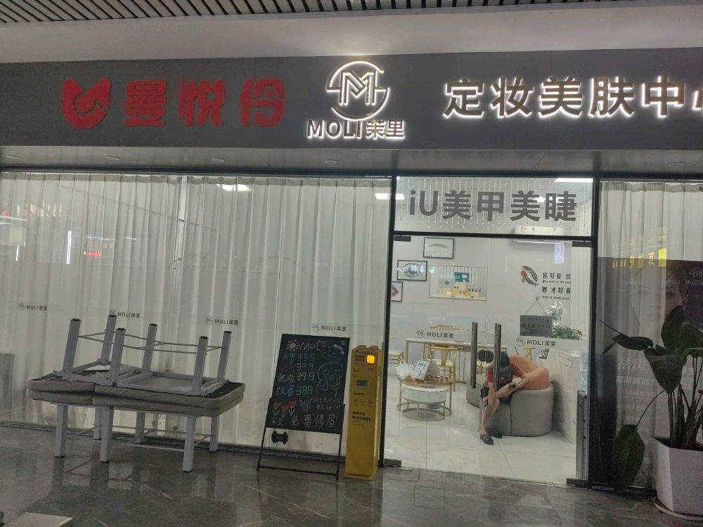 曼悦伶科技护肤(禅城张槎店)