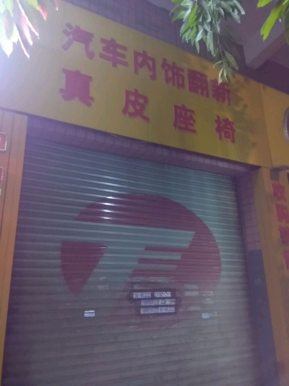汽车内饰翻新