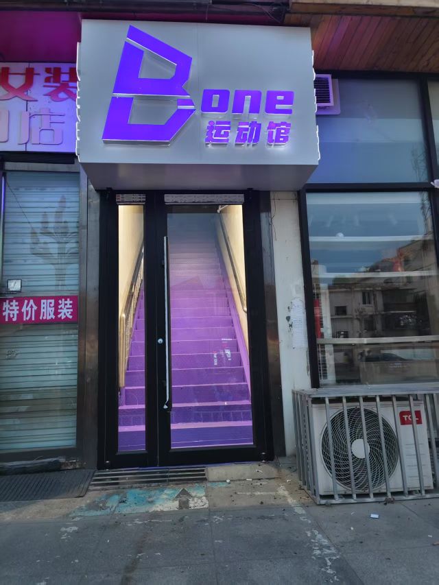 B-one羽奕运动馆城店