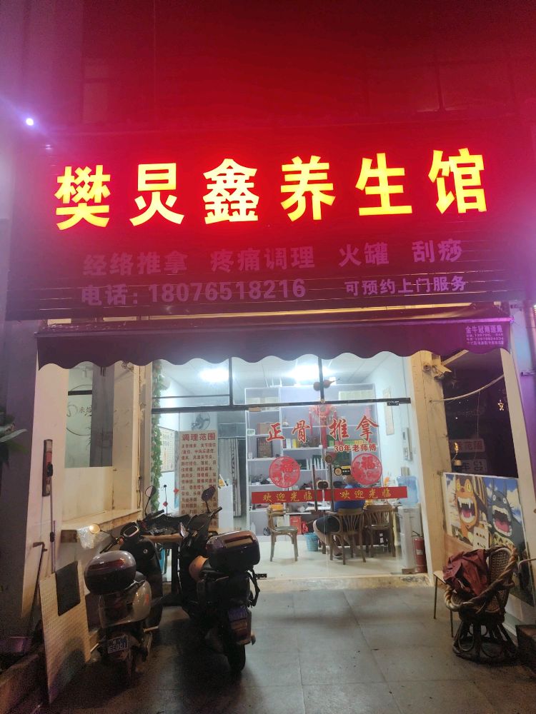 樊炅鑫养生馆