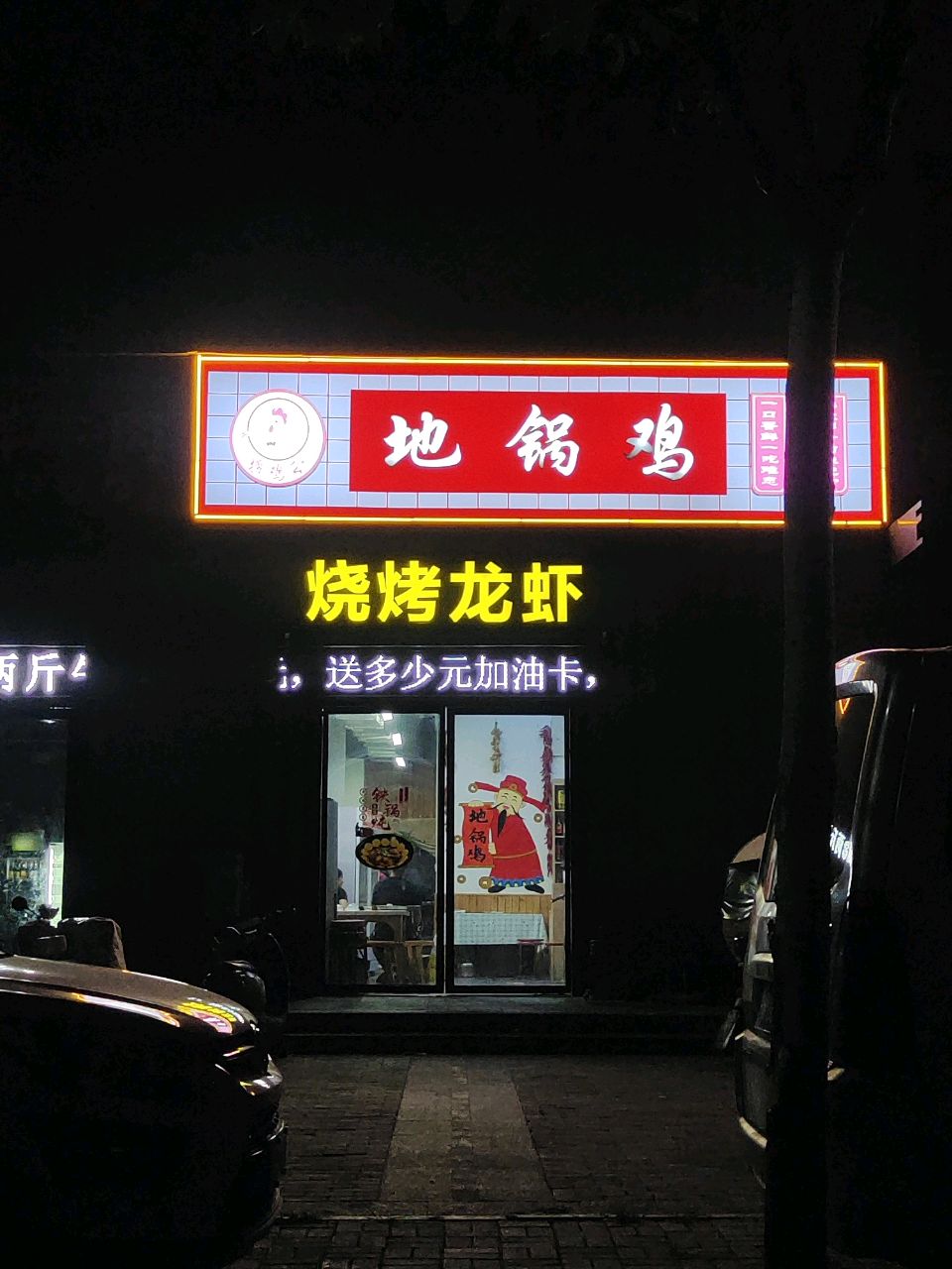 胖大厨地锅鸡(中丞时代天域店)