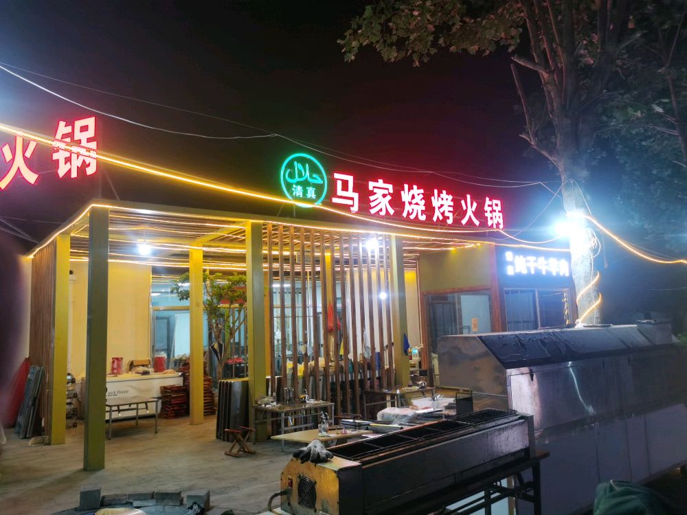 马家烧烤火锅