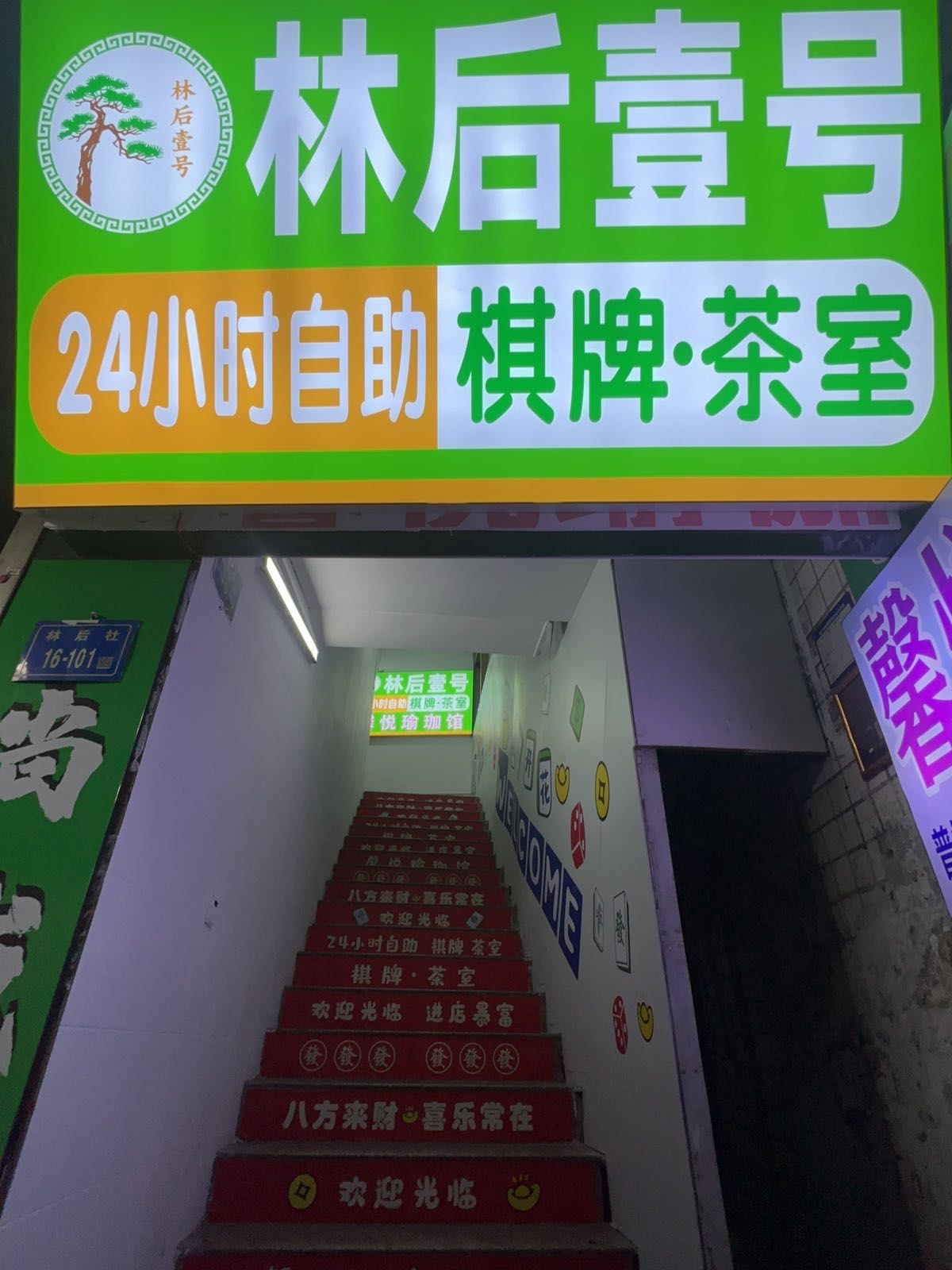 林后壹号24小时自助棋牌·茶室
