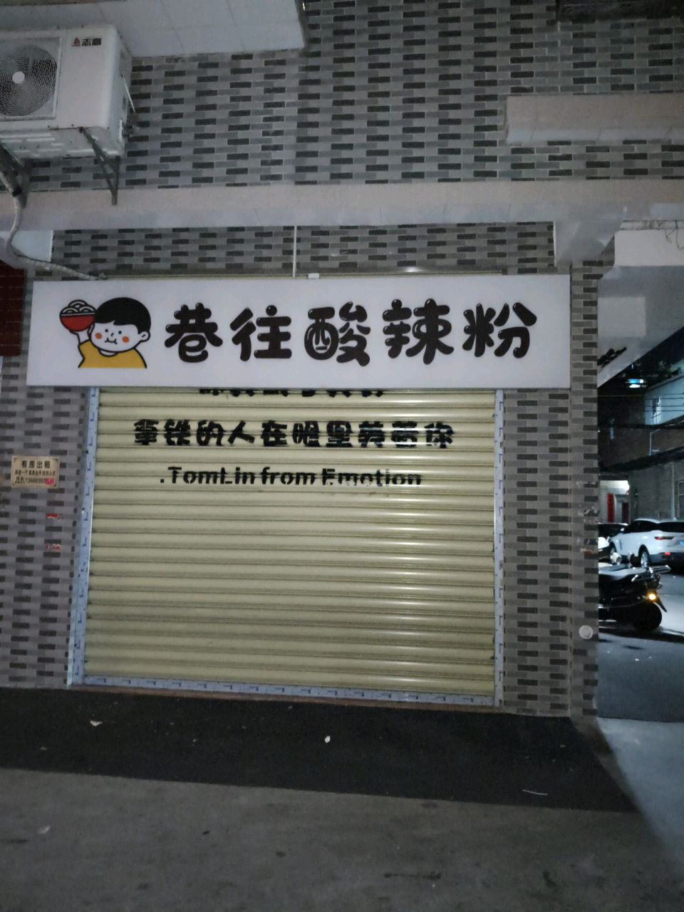 巷往酸辣粉(东海店)