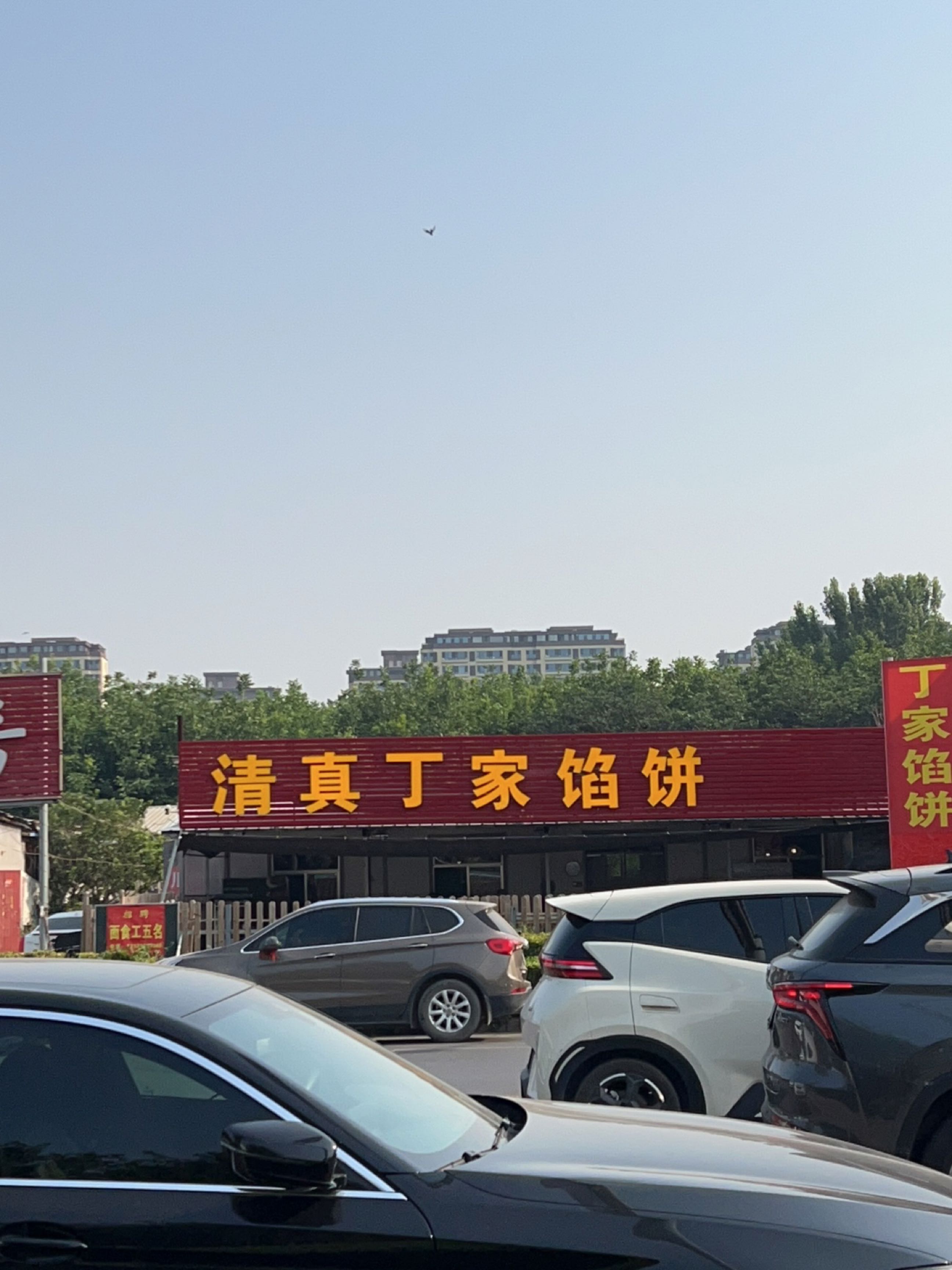清真丁家馅饼