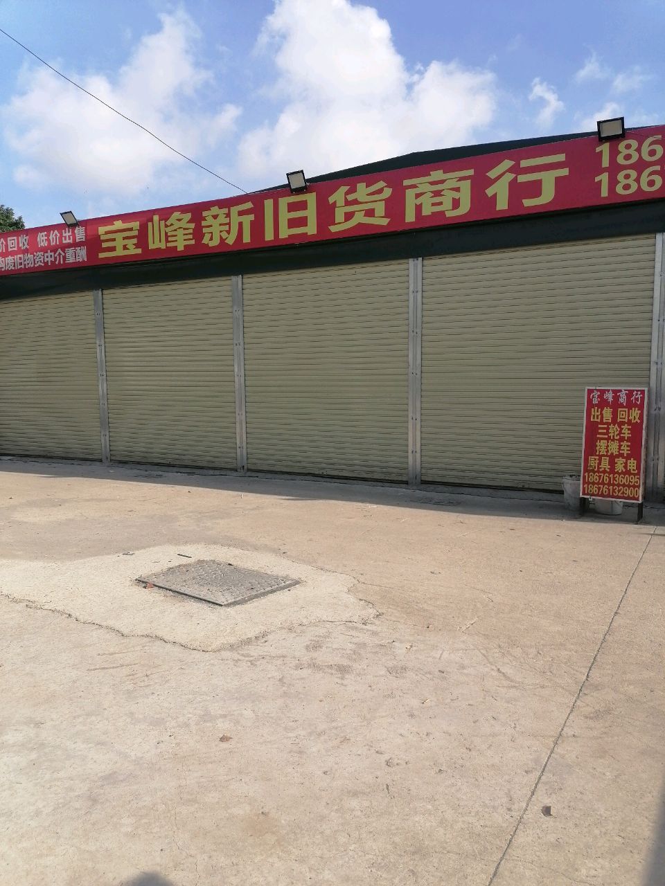 宝峰新旧货