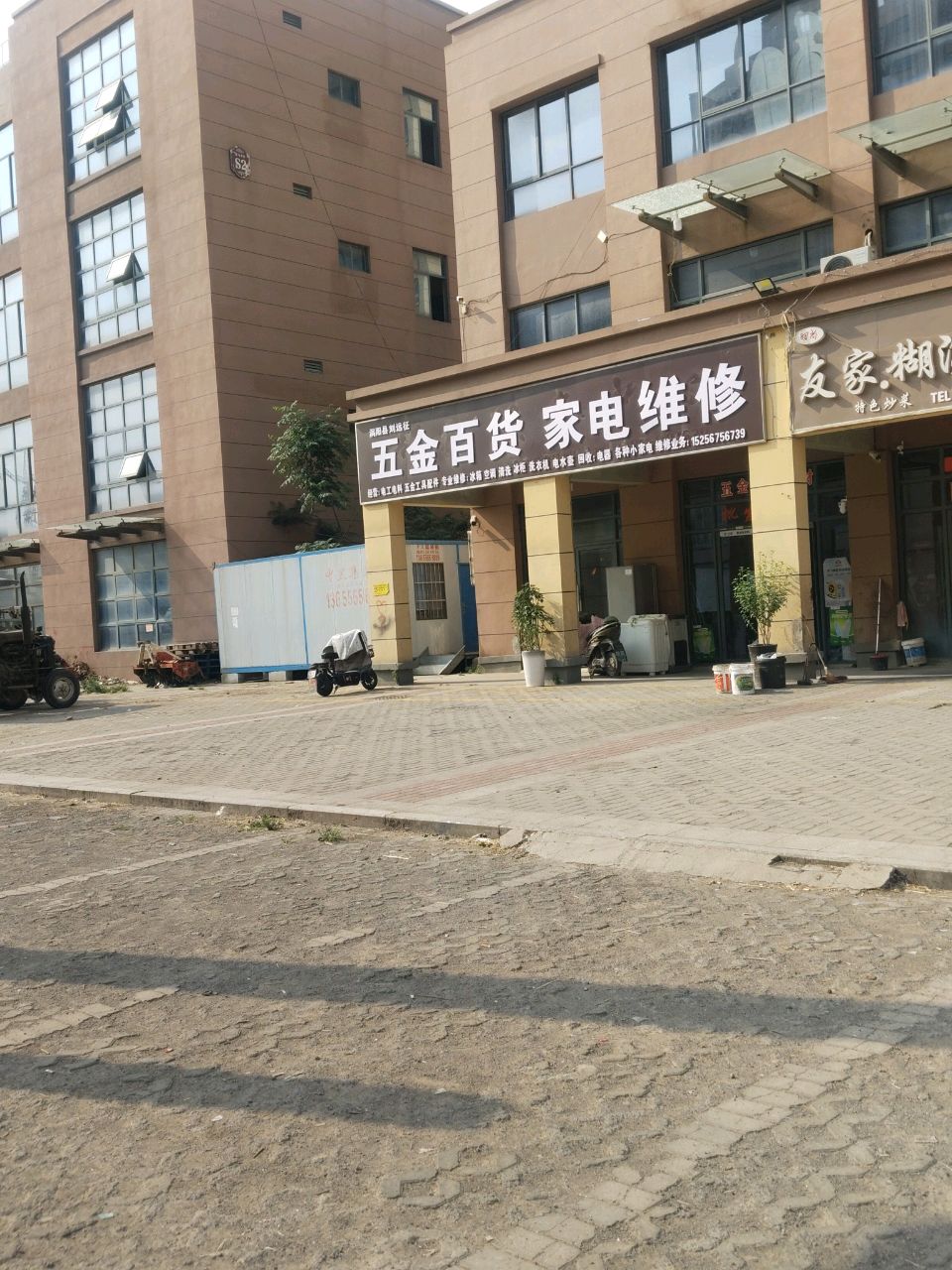 五金百货家电维修