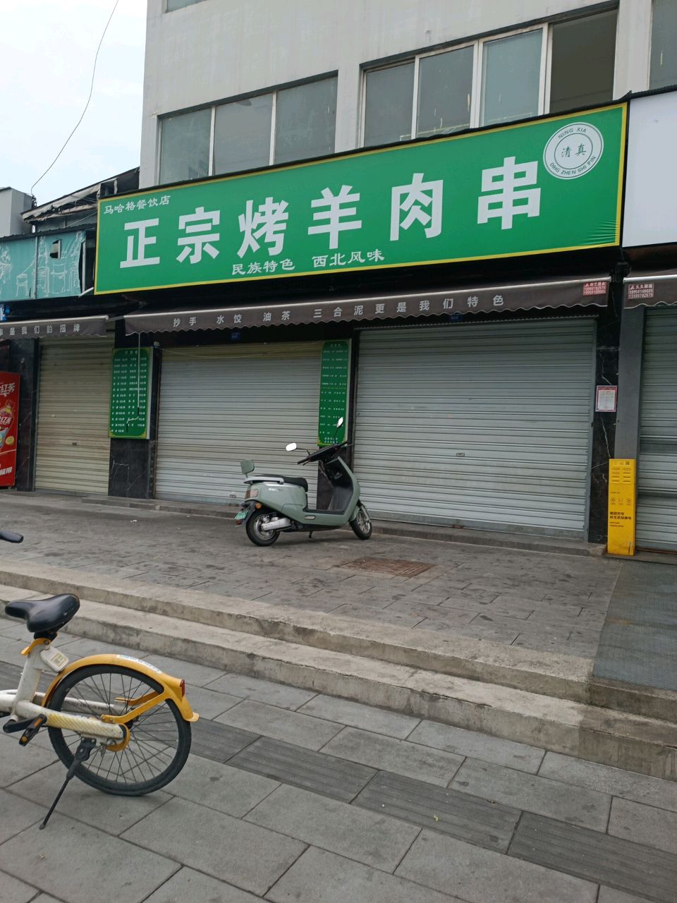 清真马哈格餐饮店