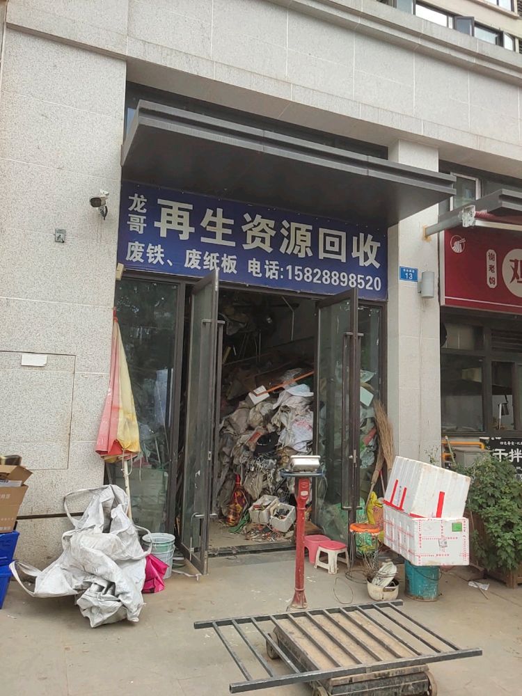 龙哥再生资源回收