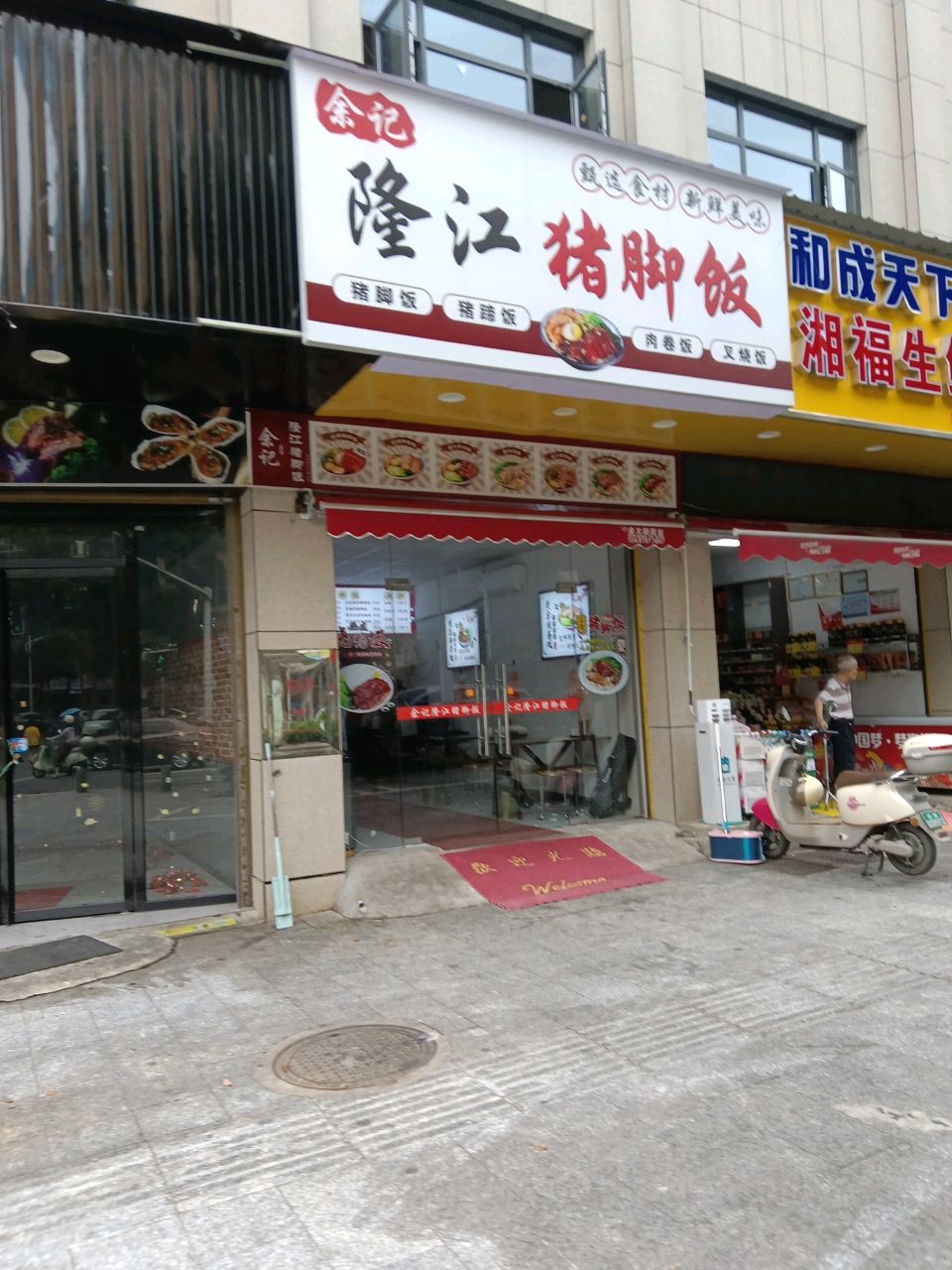 余记隆江猪脚饭