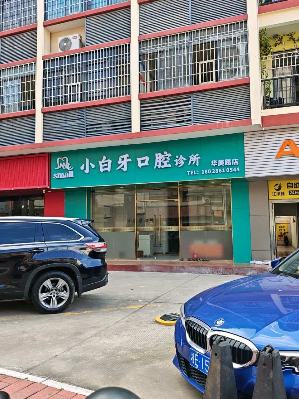 小白牙口腔诊所(华美路院区)