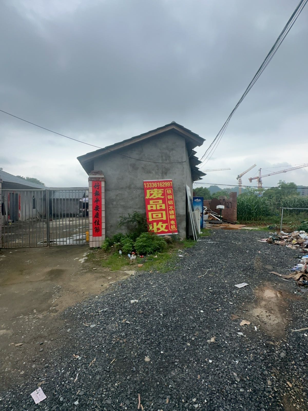 废品回收站(十里山店)