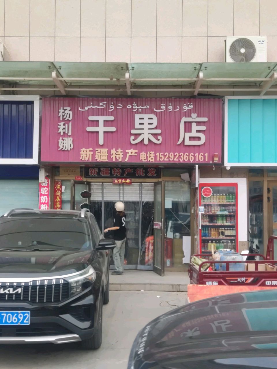 新疆特产干果店