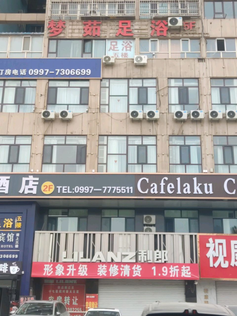梦茹足浴(时尚小区店)
