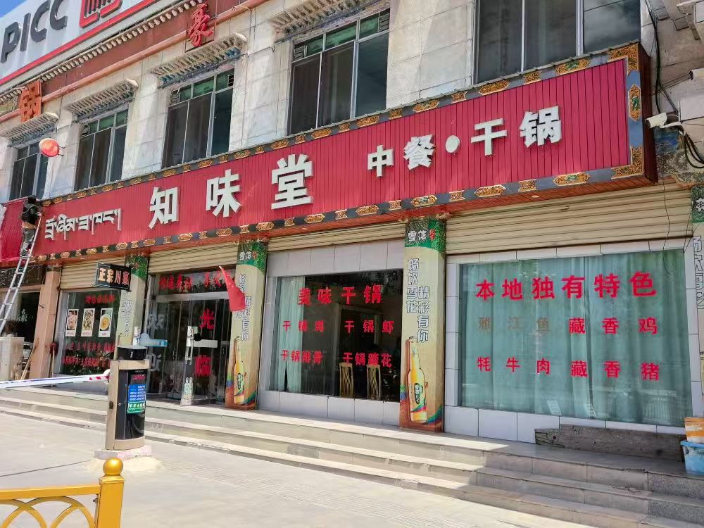 知味堂(青岛东路店)