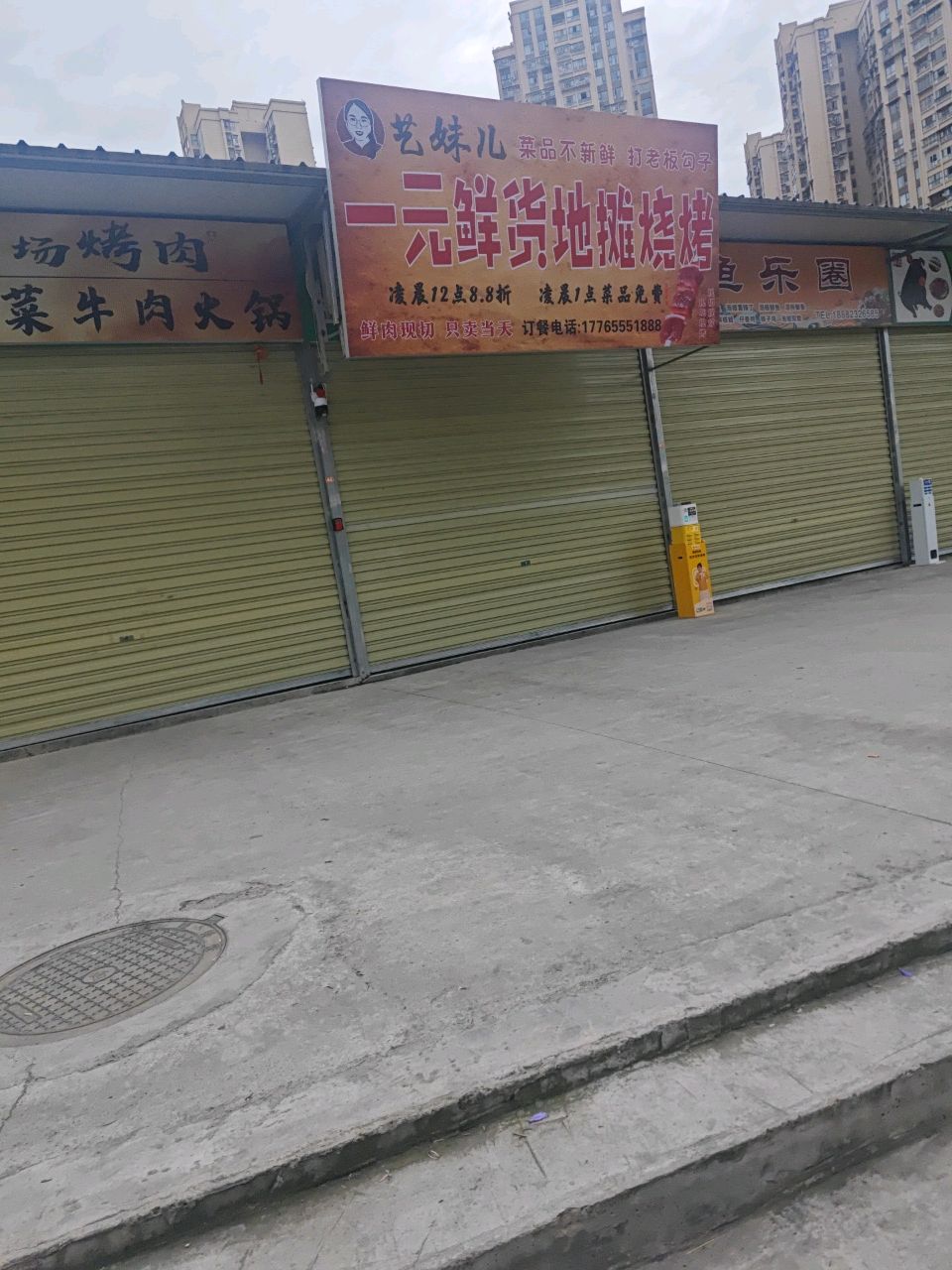 艺妹儿一元鲜货地摊烧烤(清泉坝店)