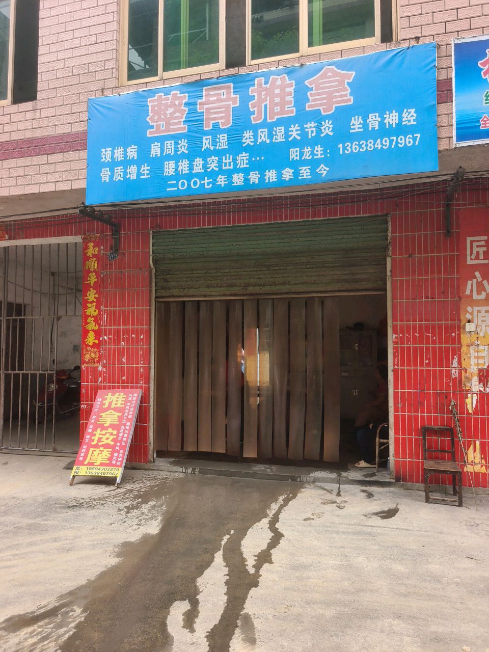 整骨推拿