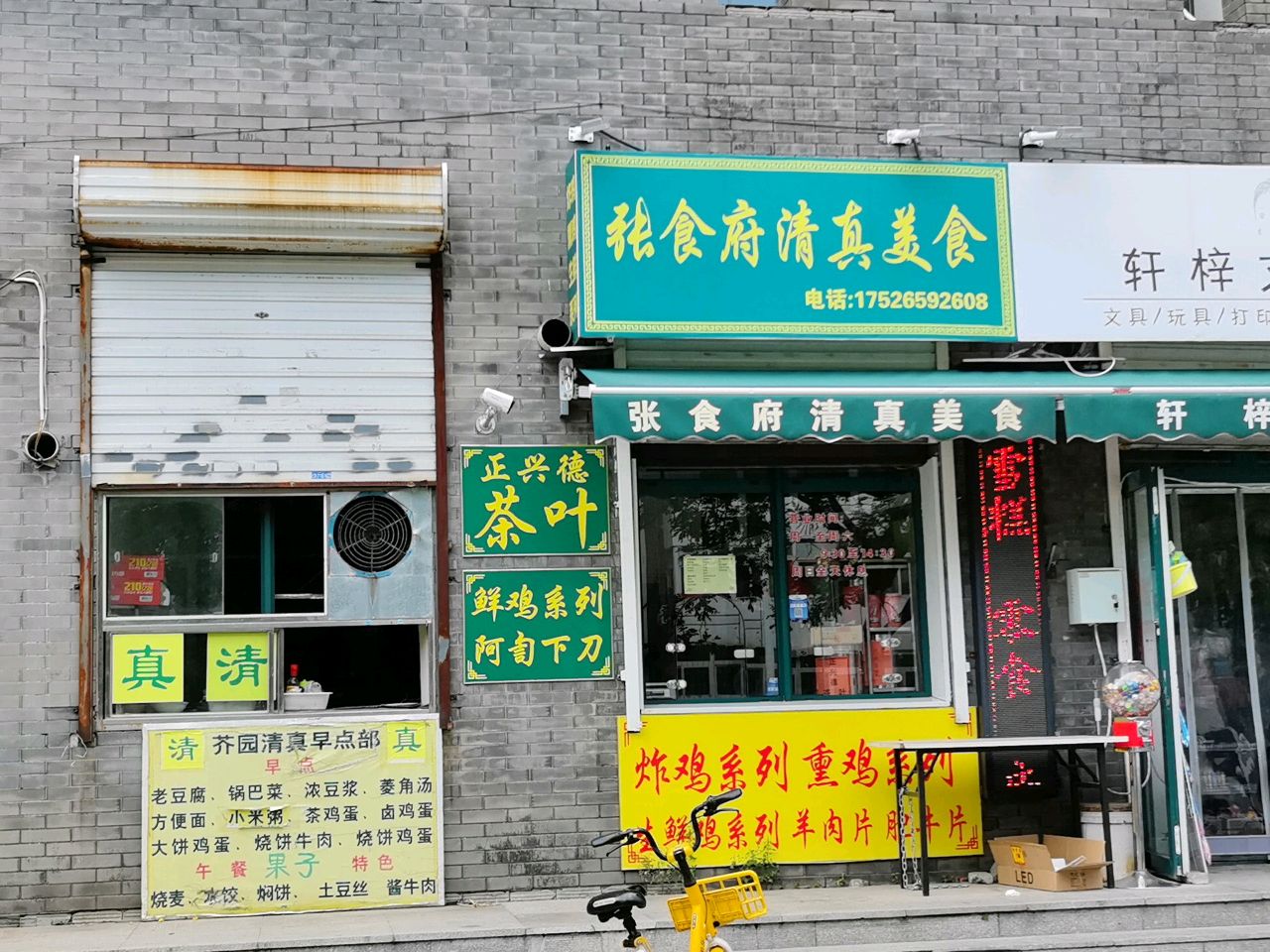 张食府清真美食