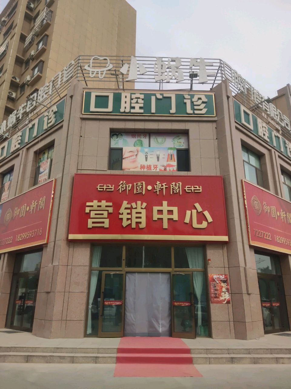 小蜗牛口腔门诊