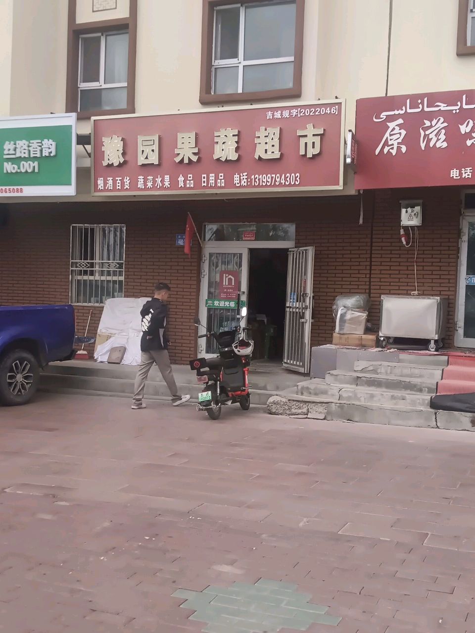 豫园果蔬超市