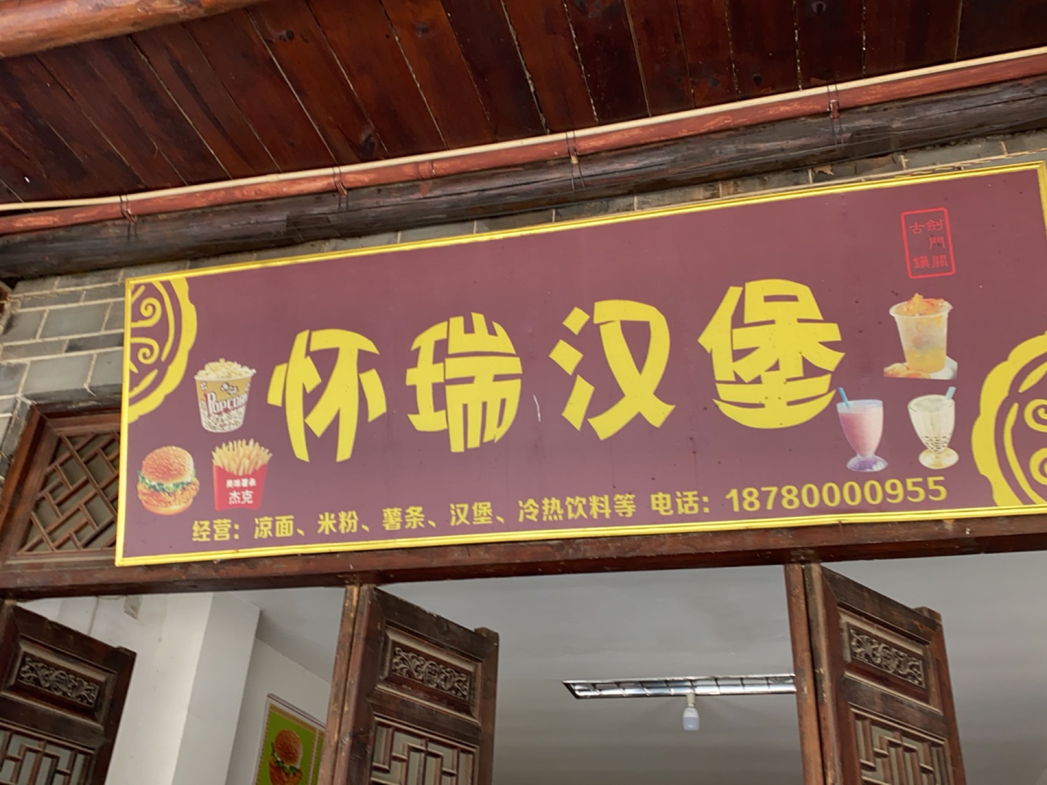 怀瑞汉堡
