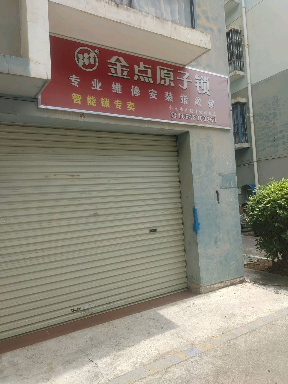 金点原子锁(燕敦路店)