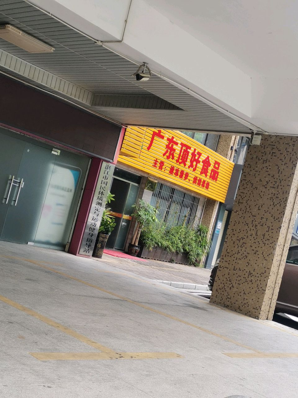 湛江市国民体质测定与运动健身指导站