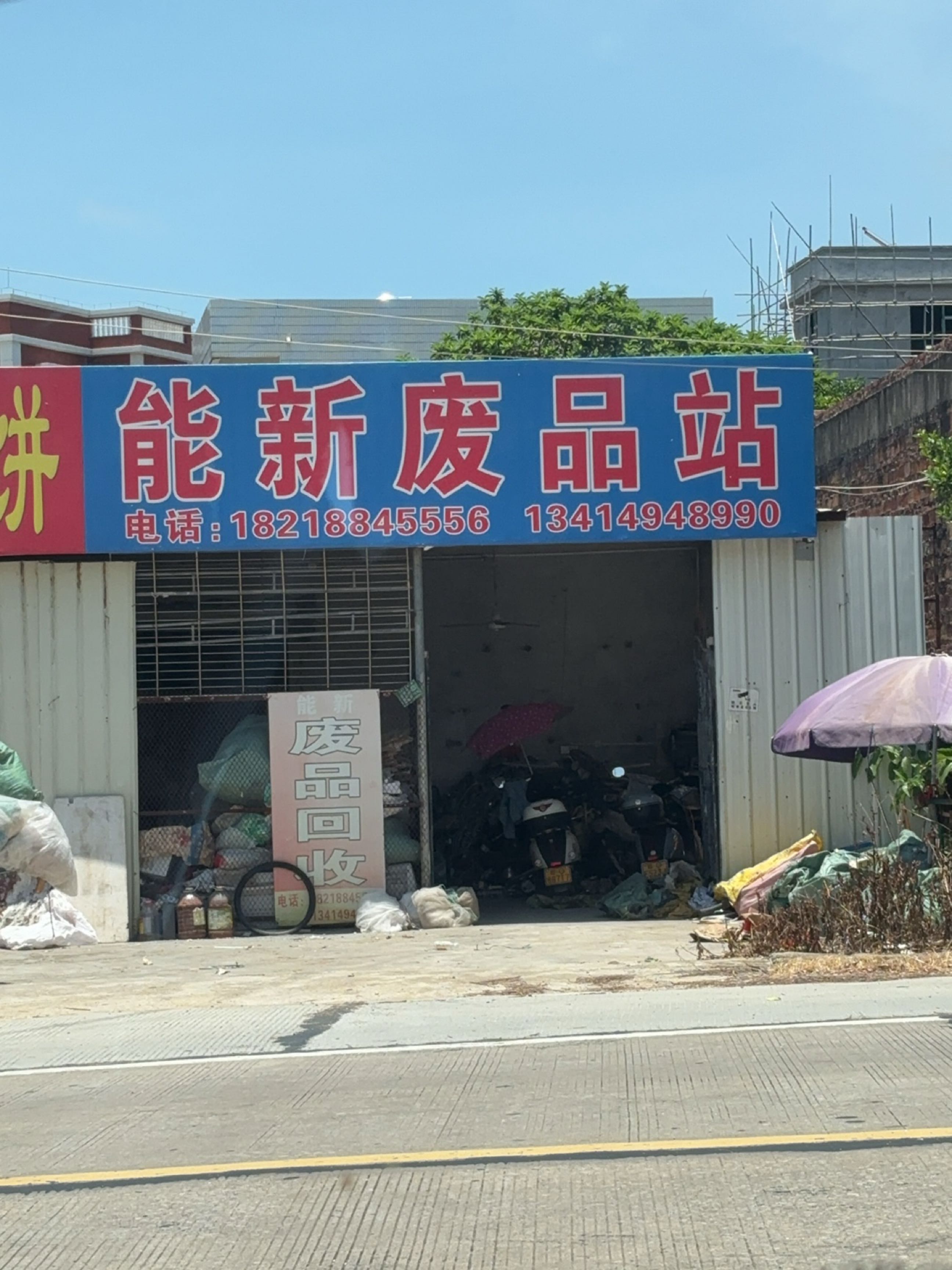 能新废品站