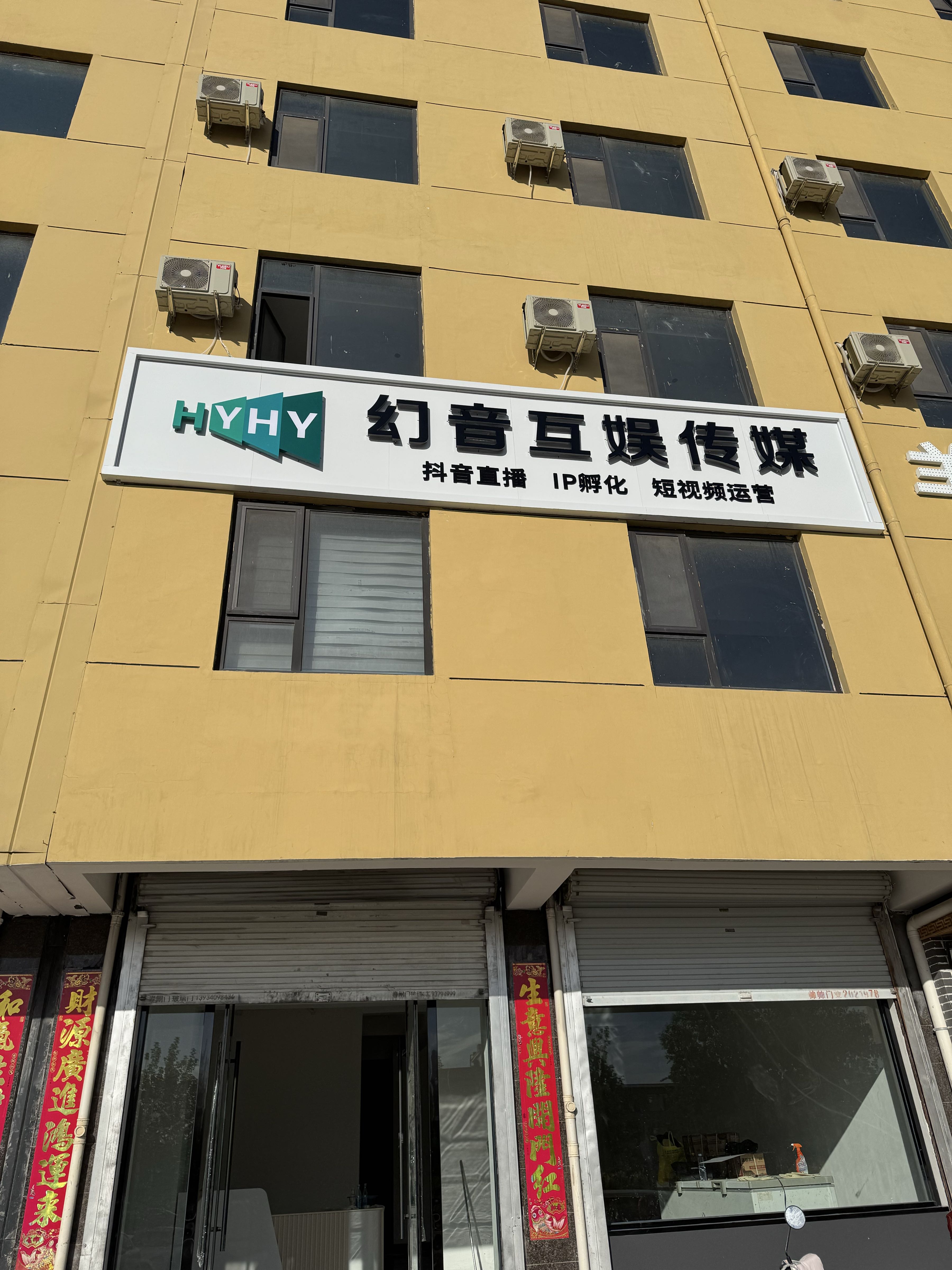 幻音互娱传媒