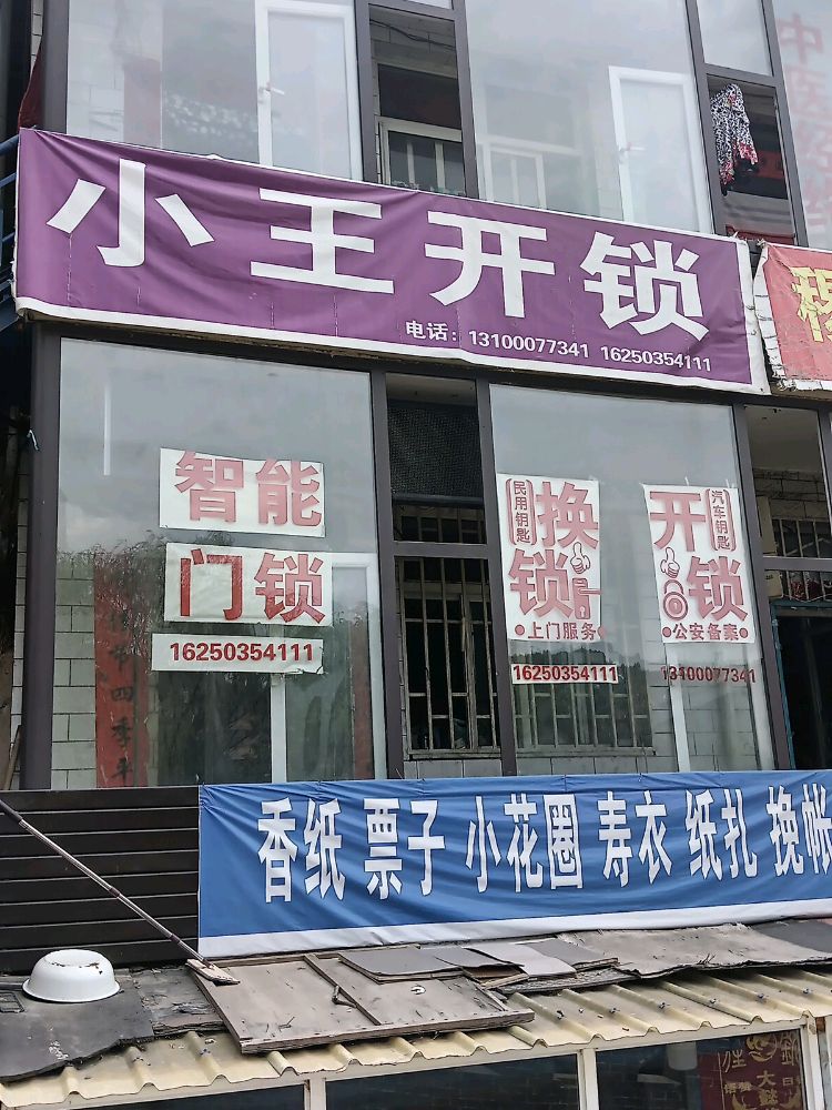 小王开锁(双塔路店)